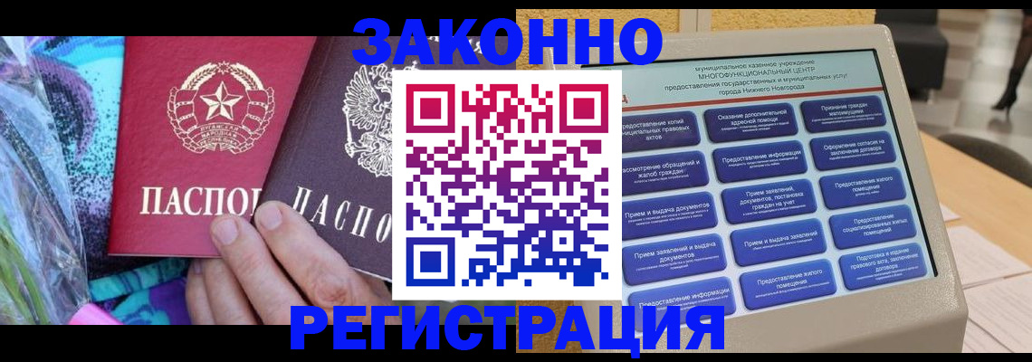 прописка в квартире в Волгограде